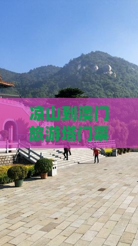凉山到澳门旅游塔门票及游玩攻略
