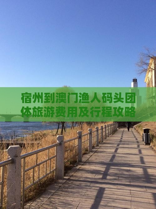 宿州到澳门渔人码头团体旅游费用及行程攻略