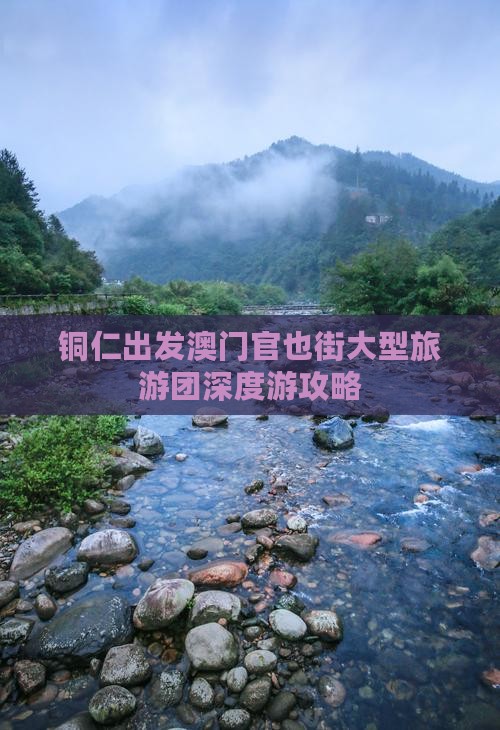 铜仁出发澳门官也街大型旅游团深度游攻略