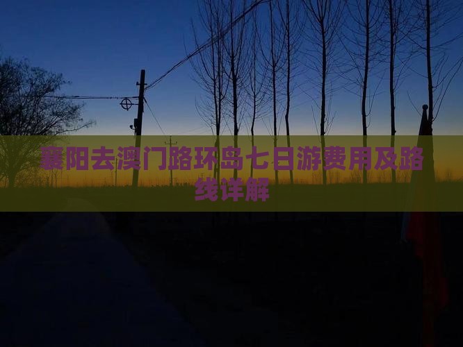 襄阳去澳门路环岛七日游费用及路线详解