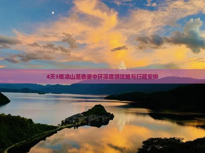 4天3夜凉山至香港中环深度游攻略与行程安排