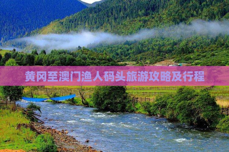 黄冈至澳门渔人码头旅游攻略及行程