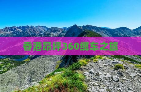 香港昂坪360缆车之旅