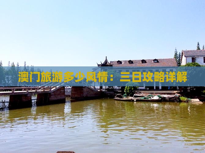 澳门旅游多少风情：三日攻略详解