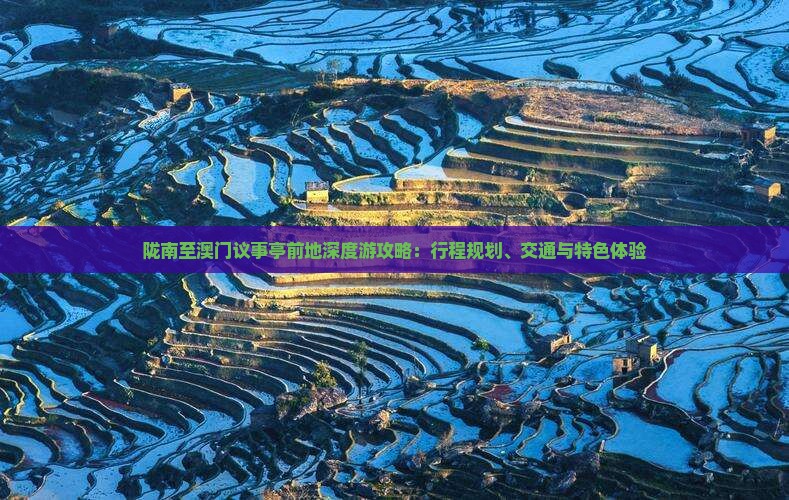 陇南至澳门议事亭前地深度游攻略：行程规划、交通与特色体验