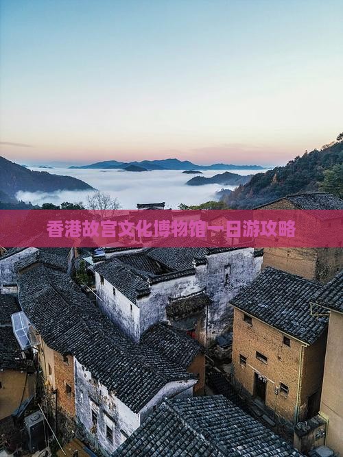香港故宫文化博物馆一日游攻略