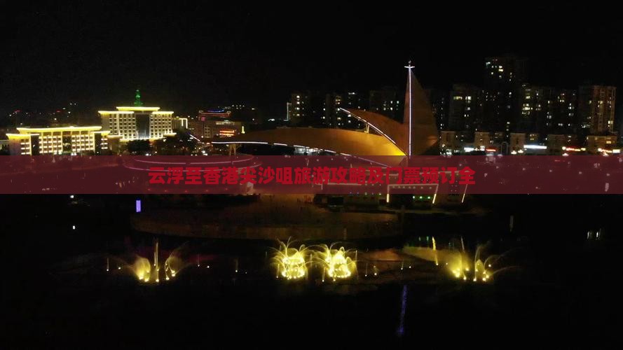云浮至香港尖沙咀旅游攻略及门票预订全