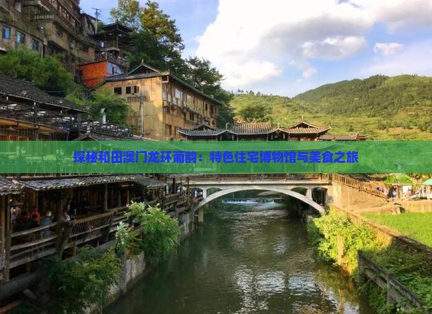 探秘和田澳门龙环葡韵：特色住宅博物馆与美食之旅