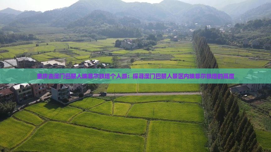 重庆去澳门巴黎人埃菲尔铁塔个人游：探寻澳门巴黎人景区内埃菲尔铁塔的高度