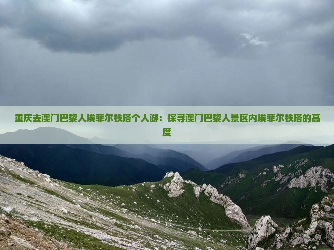 重庆去澳门巴黎人埃菲尔铁塔个人游：探寻澳门巴黎人景区内埃菲尔铁塔的高度