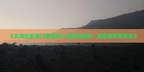 《北海出发澳门威尼斯人区旅游攻略：威尼斯风情景点》