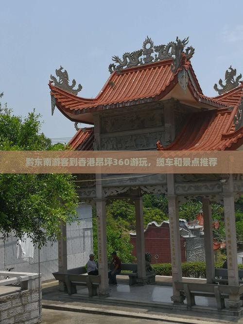 黔东南游客到香港昂坪360游玩，缆车和景点推荐