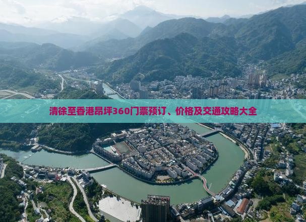 清徐至香港昂坪360门票预订、价格及交通攻略大全