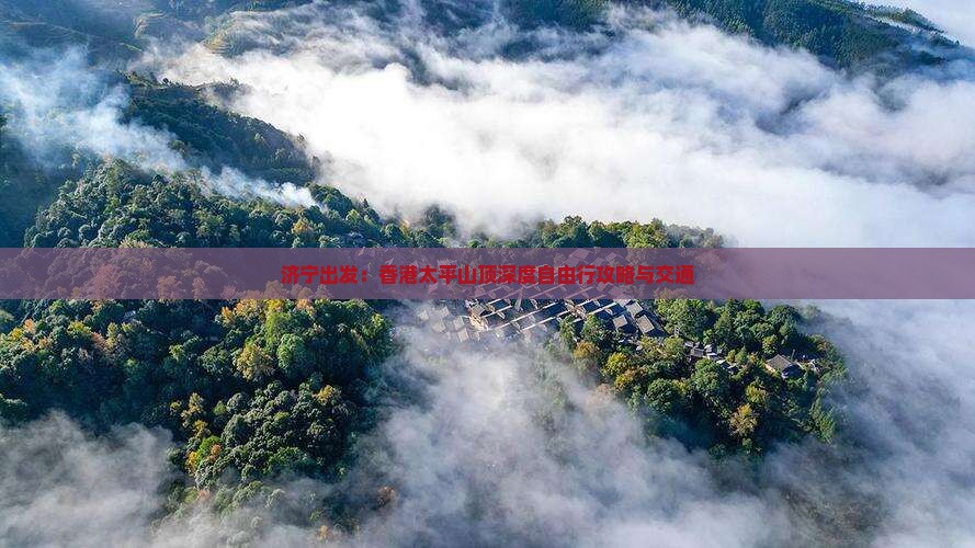 济宁出发：香港太平山顶深度自由行攻略与交通