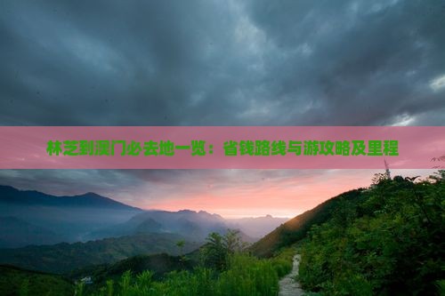 林芝到澳门必去地一览：省钱路线与游攻略及里程