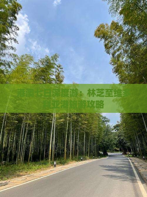 港澳七日深度游：林芝至维多利亚港旅游攻略