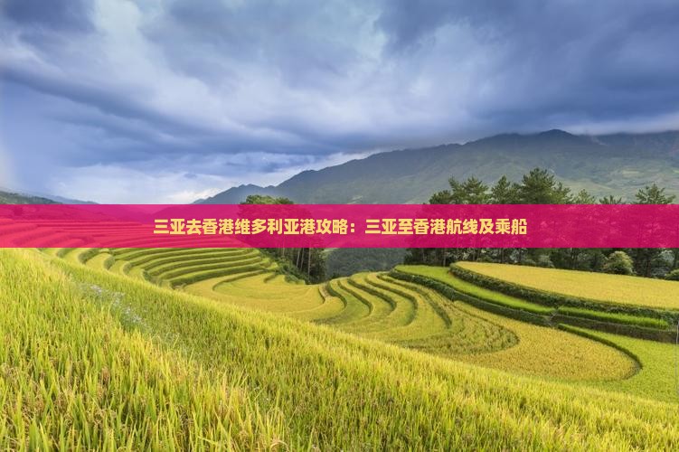 三亚去香港维多利亚港攻略：三亚至香港航线及乘船