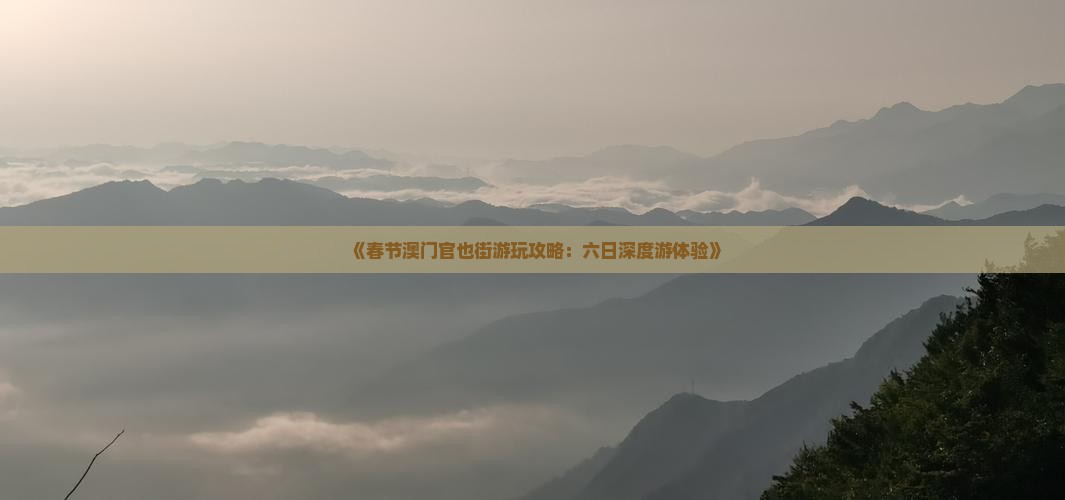《春节澳门官也街游玩攻略：六日深度游体验》