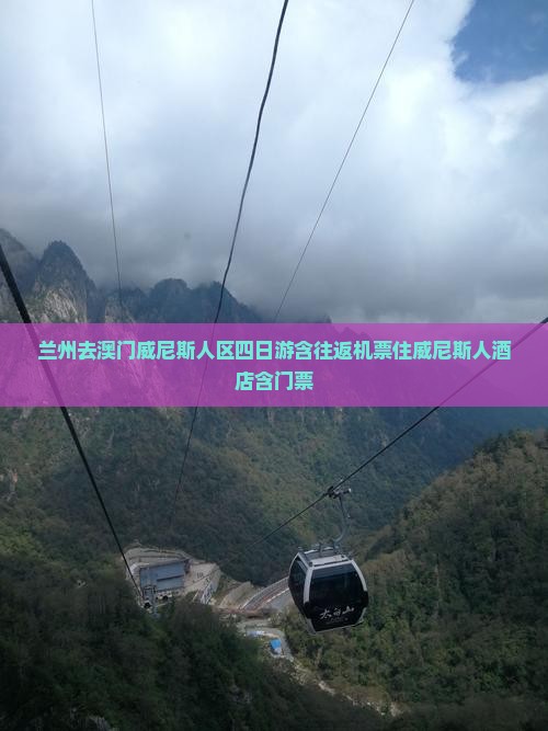 兰州去澳门威尼斯人区四日游含往返机票住威尼斯人茶店含门票