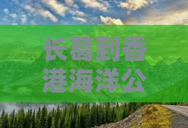 长葛到香港海洋公园：探索海洋奇迹