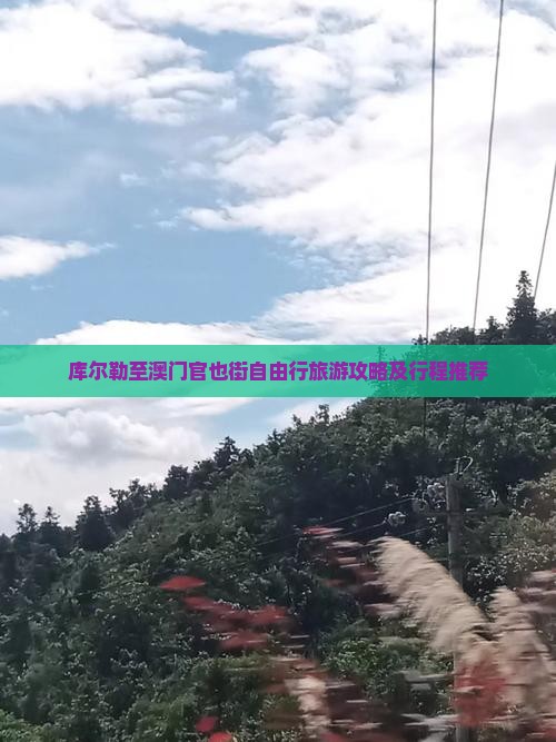 库尔勒至澳门官也街自由行旅游攻略及行程推荐