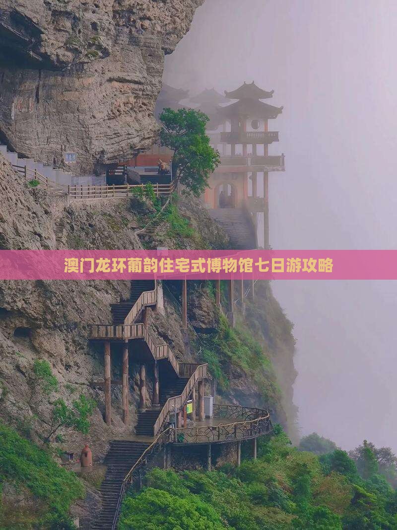澳门龙环葡韵住宅式博物馆七日游攻略