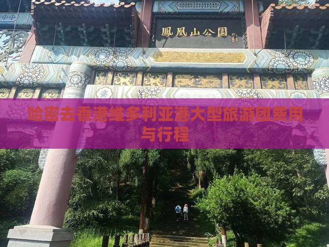 哈密去香港维多利亚港大型旅游团费用与行程