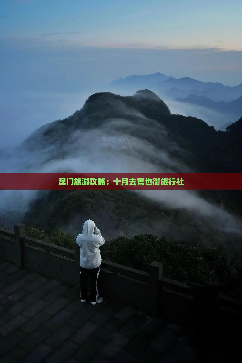 澳门旅游攻略：十月去官也街旅行社