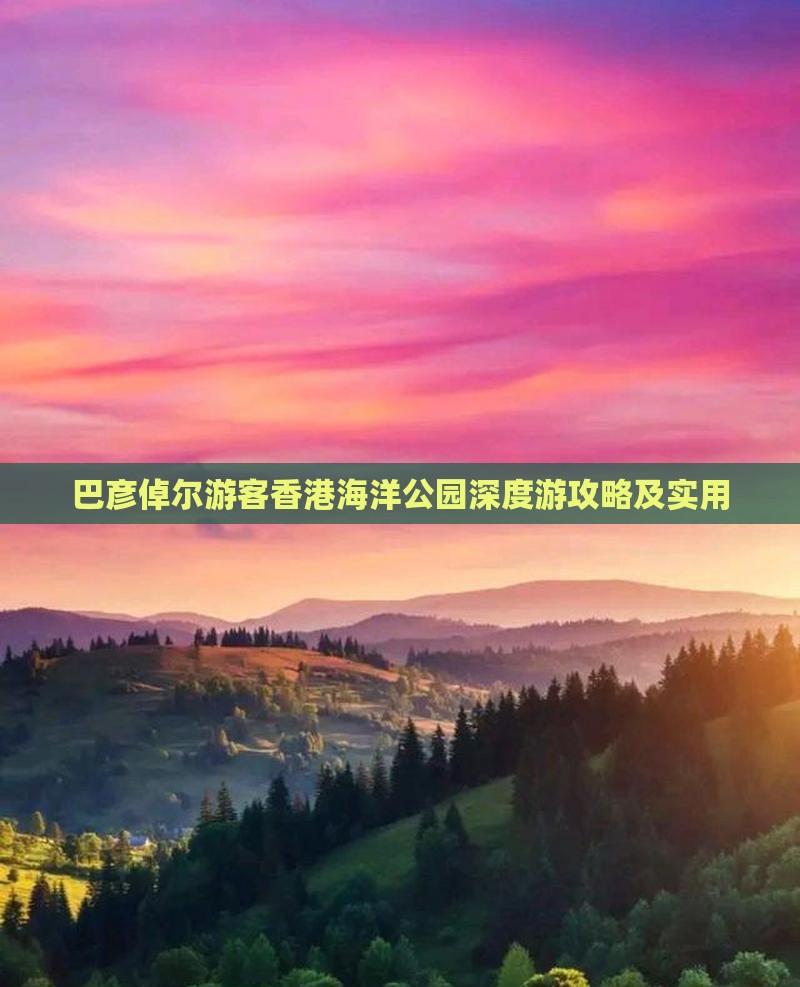 巴彦倬尔游客香港海洋公园深度游攻略及实用