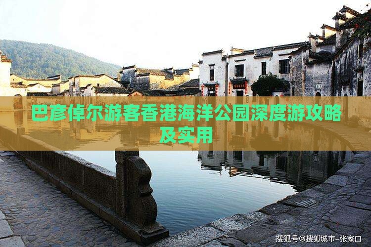 巴彦倬尔游客香港海洋公园深度游攻略及实用