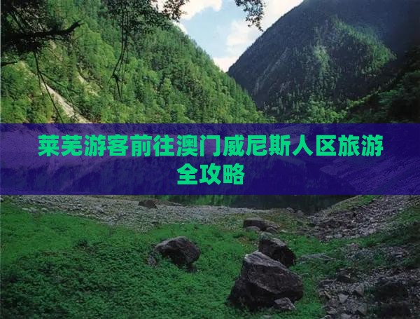 莱芜游客前往澳门威尼斯人区旅游全攻略