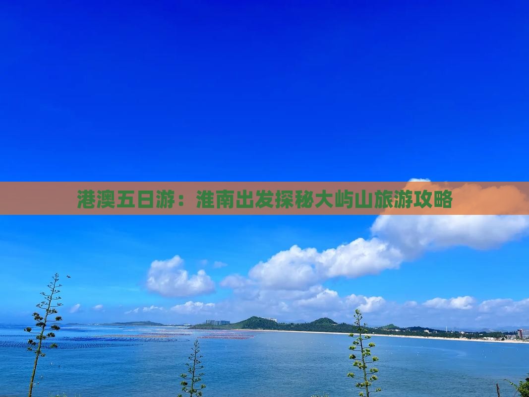 港澳五日游：淮南出发探秘大屿山旅游攻略
