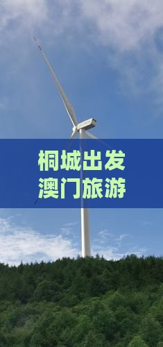 桐城出发澳门旅游：热门景点深度攻略