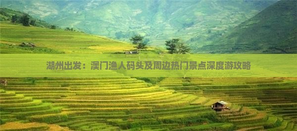 湖州出发：澳门渔人码头及周边热门景点深度游攻略