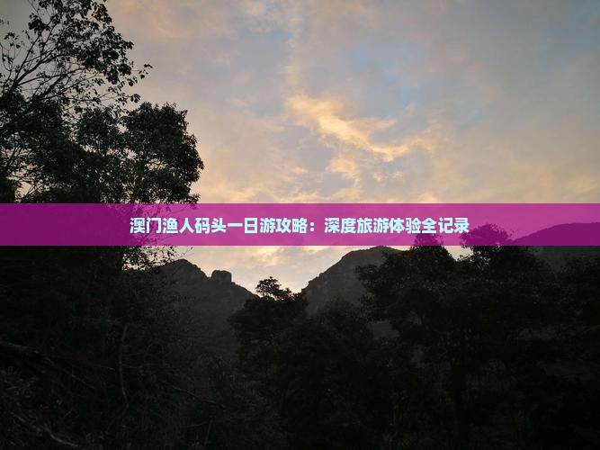 澳门渔人码头一日游攻略：深度旅游体验全记录