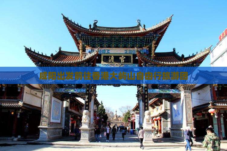 咸阳出发前往香港大屿山自由行旅游团