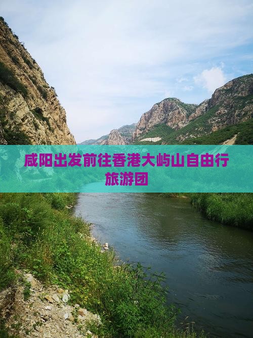 咸阳出发前往香港大屿山自由行旅游团