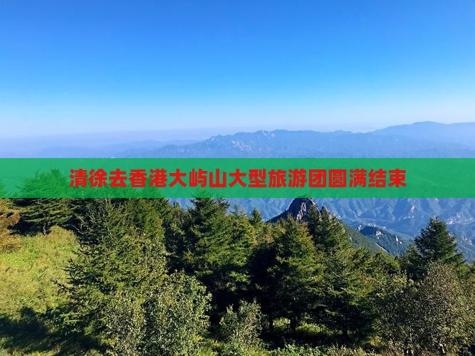 清徐去香港大屿山大型旅游团圆满结束