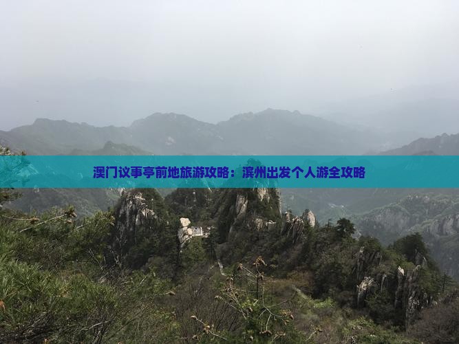 澳门议事亭前地旅游攻略：滨州出发个人游全攻略