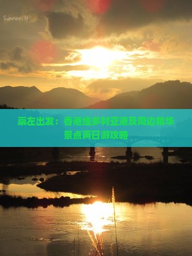 崇左出发：香港维多利亚港及周边精华景点两日游攻略