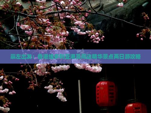 崇左出发：香港维多利亚港及周边精华景点两日游攻略