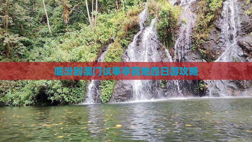 临汾到澳门议事亭前地四日游攻略