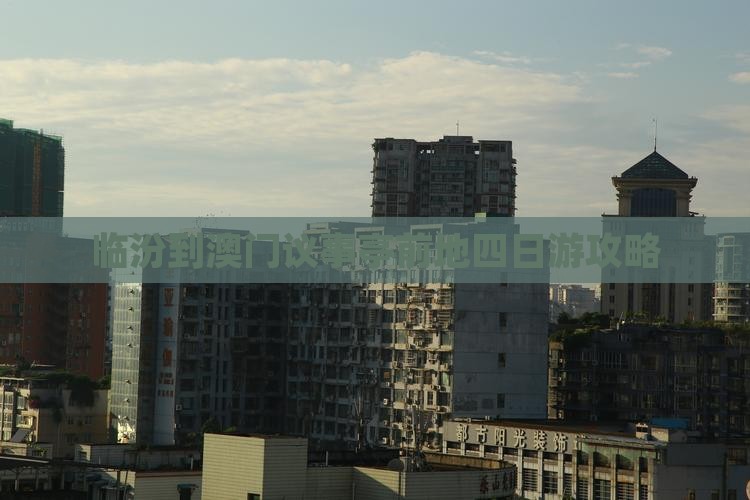 临汾到澳门议事亭前地四日游攻略