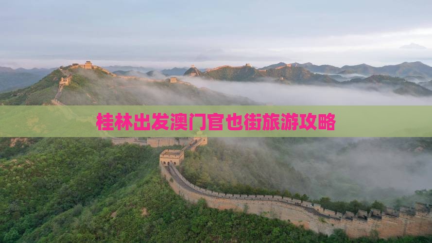 桂林出发澳门官也街旅游攻略