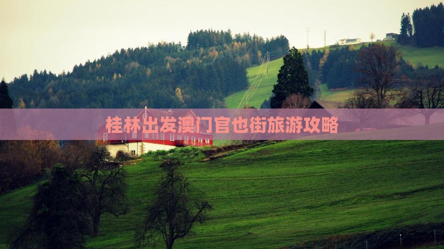 桂林出发澳门官也街旅游攻略
