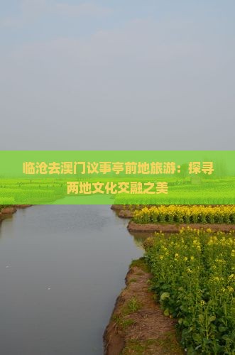 临沧去澳门议事亭前地旅游：探寻两地文化交融之美