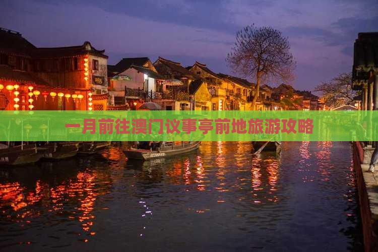 一月前往澳门议事亭前地旅游攻略