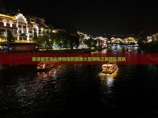 香港故宫文化博物馆黔西南大型博物之旅团队首航