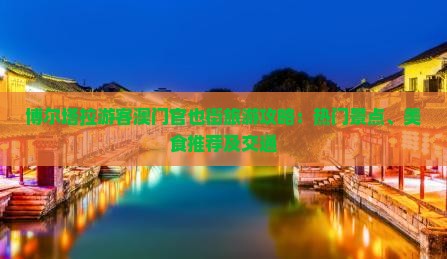 博尔塔拉游客澳门官也街旅游攻略：热门景点、美食推荐及交通