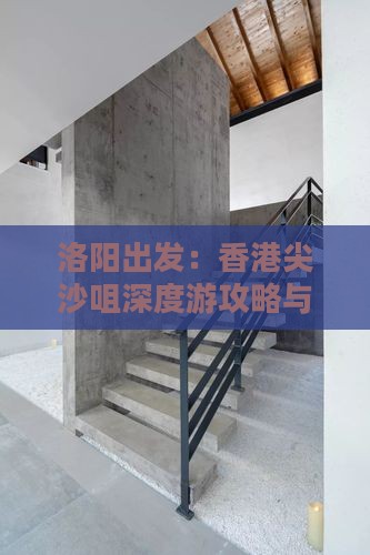 洛阳出发：香港尖沙咀深度游攻略与行程规划